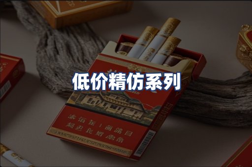 低价精仿系列