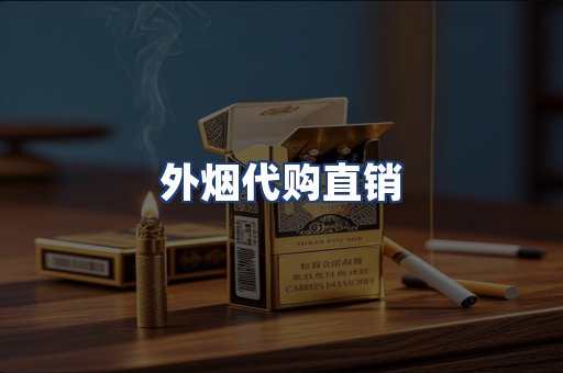 外烟代购直销