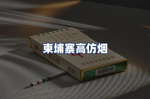 柬埔寨高仿烟